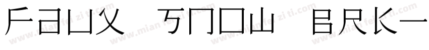Faux Snow BRK字体转换